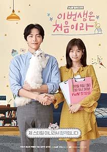 この恋は初めてだから　全巻　DVD イ・ミンギ　チョン・ソミン レンタル落ち Amazon.co.jp: この恋は初めてだから Because This is My First