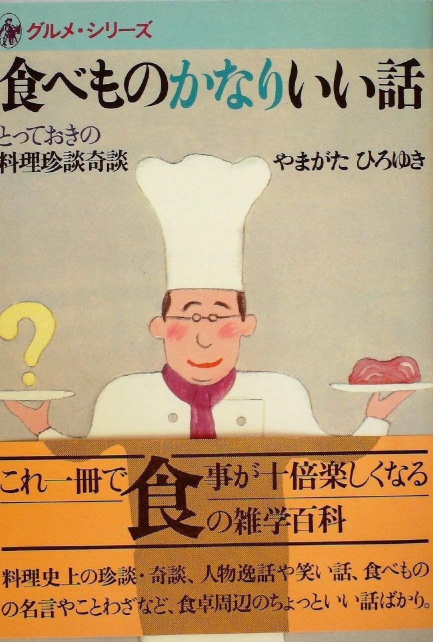 食べものかなりいい話―とっておきの料理珍談奇談 1983年 グルメ シリーズ