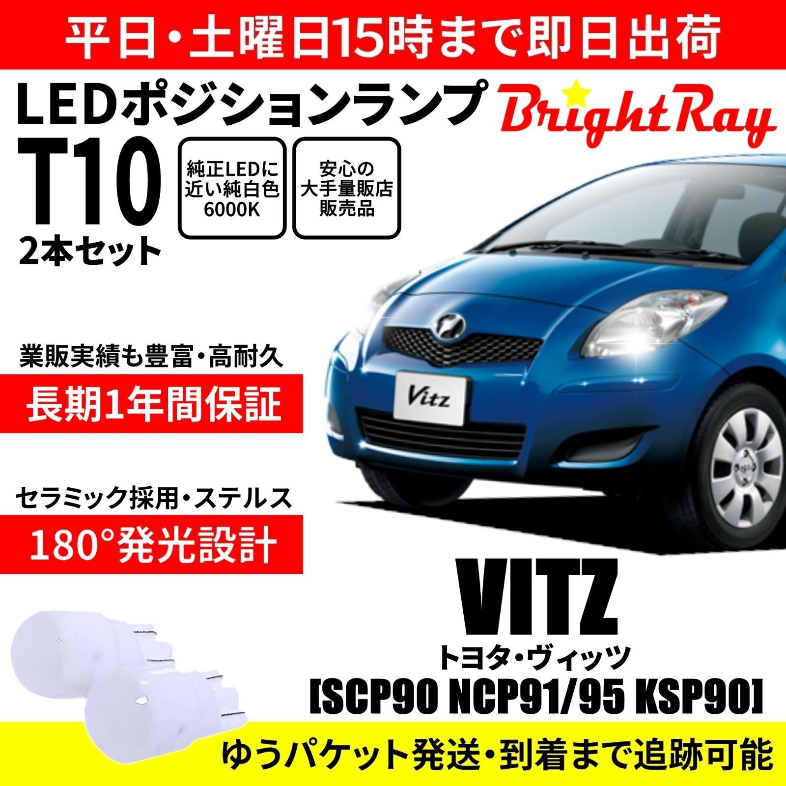 1年保証 トヨタ ヴィッツ 90系 T10 LED バルブ ポジションランプ - メルカリ