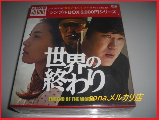 [DVD] 世界の終わり シンプルDVD-BOX