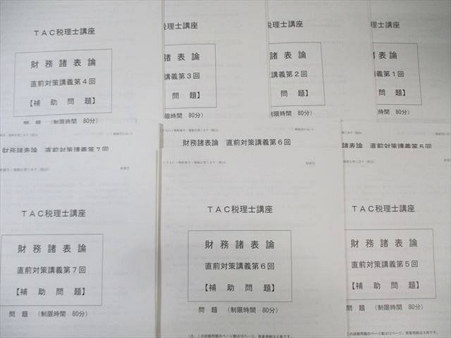 TAC 税理士講座 直前対策講義 第1〜7回 簿記論 補助問題 2024年合格目標 テスト計7回 未使用品 022S4D TAC 税理士講座 直前対策講義 第1〜7回 簿記論 補助問題 2024年