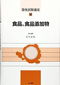 【中古】食品、食品添加物 (毒性試験講座)