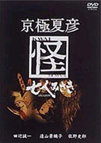 京 夏彦 怪 七人みさき DVD
