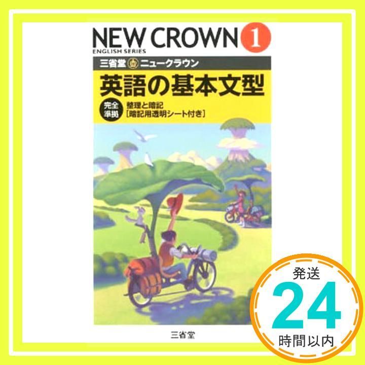 三省堂 ニュークラウン 完全準拠 英語の基本文型 1 NEW CROWN English Series 三省堂編修所 本