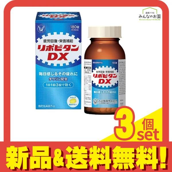 リポビタンDX 180錠 60日分 3個セット まとめ売り