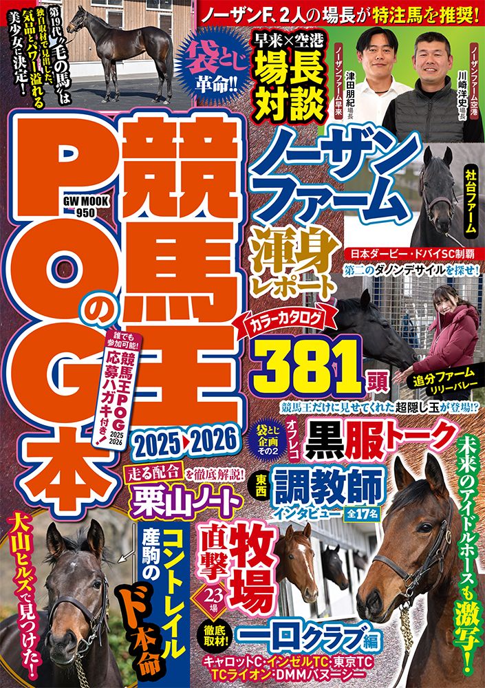 競馬王のPOG本 2025-2026/ガイドワ-クス/競馬王編集