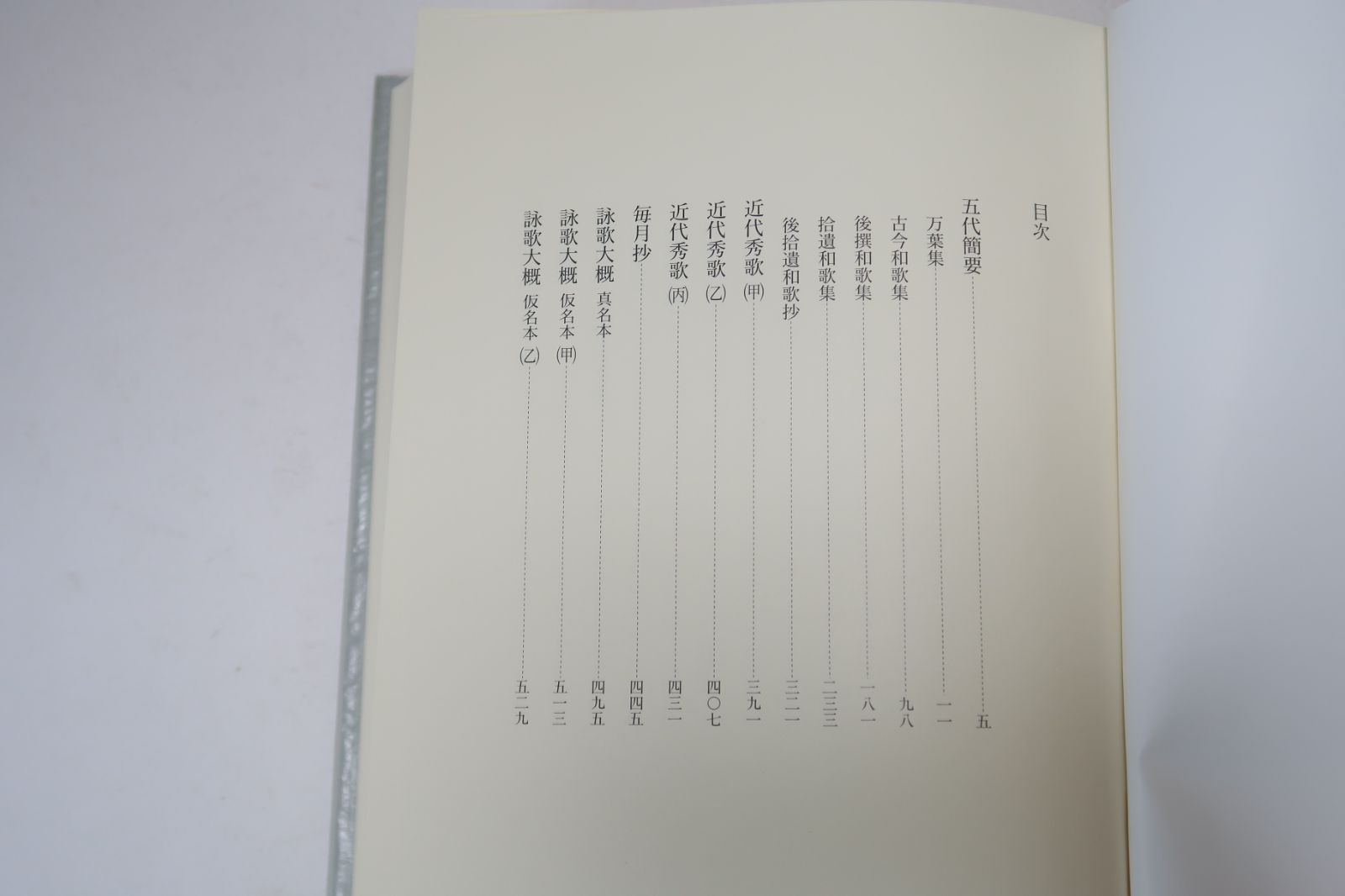 冷泉家時雨亭叢書 第37巻 五代簡要・定家歌学 朝日新聞社月報 朝日新聞