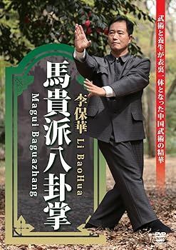 【】(非常に良い)馬貴派八卦掌 [DVD] 李保華