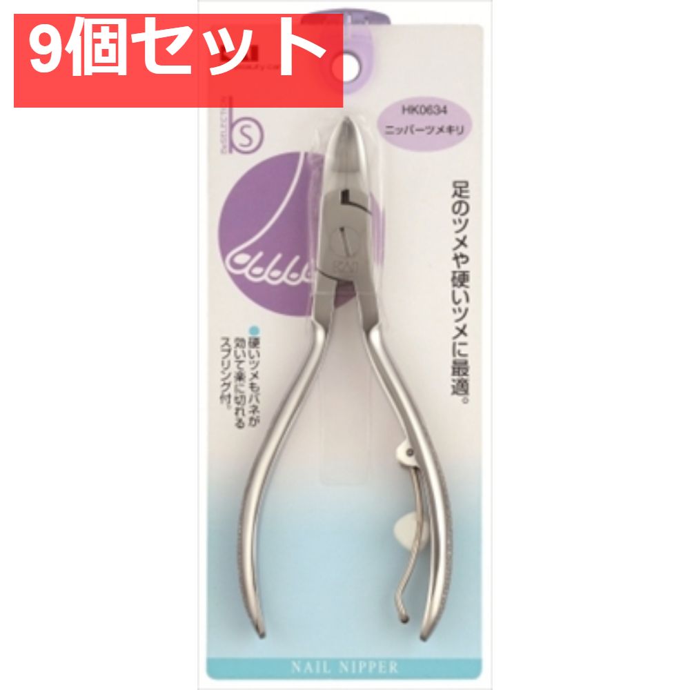 HK0634B’S ニッパー爪切 9個セット