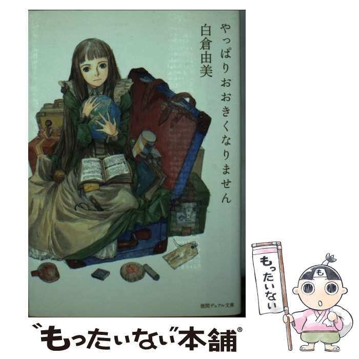 【中古】 やっぱりおおきくなりません/徳間書店/白倉由美 中古】 やっぱりおおきくなりません （徳間デュアル文庫