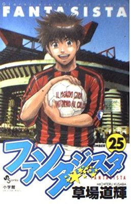 ファンタジスタ 復刻版 コミック 1-25巻セット （少年サンデーコミックス）（コミック） 全巻セット ファンタジスタ 復刻版 コミック 1-25巻セット (少年サンデー