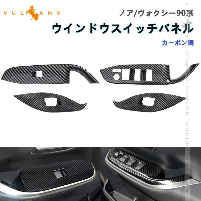 ウインドウスイッチパネル ノア|ヴォクシー90系 カーボン調 4PCS ドアスイッチパネル ガーニッシュ 内装 パーツ アクセサリー 用品 カスタム