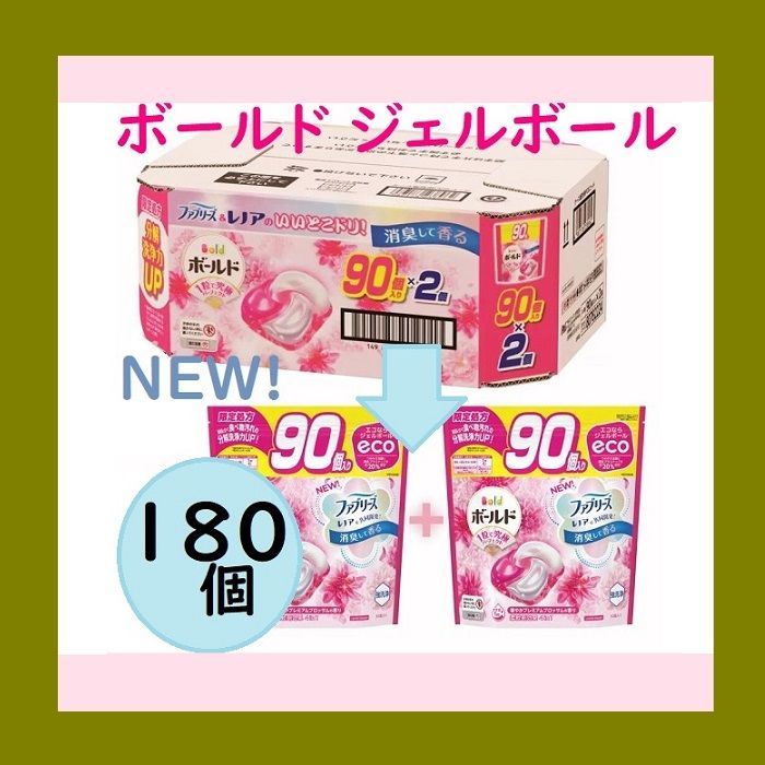 ◆ ◆ 2袋セット 180個 コストコ ボールド ジェルボール プロ 4D 柔軟剤入り洗濯洗剤 詰替え 90個入り2袋 計180個入り 癒しの ブロッサムの香り レノアファブリーズ