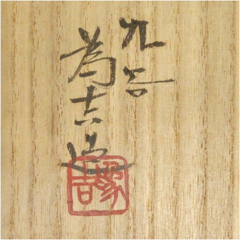 九谷焼 三代 三ツ井為吉（詠一）造 色絵鉄仙花小壷（共箱） 壺