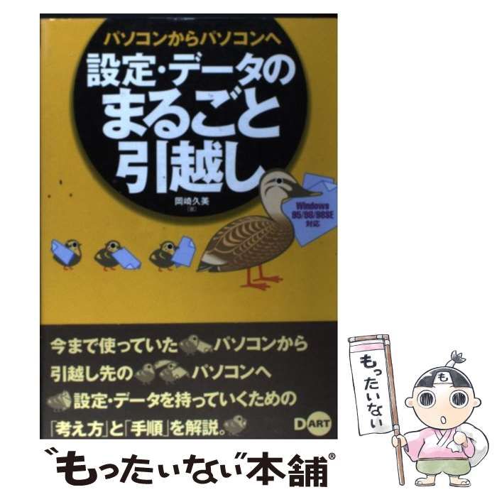 中古】 パソコンからパソコンへ設定・データのまるごと引越し