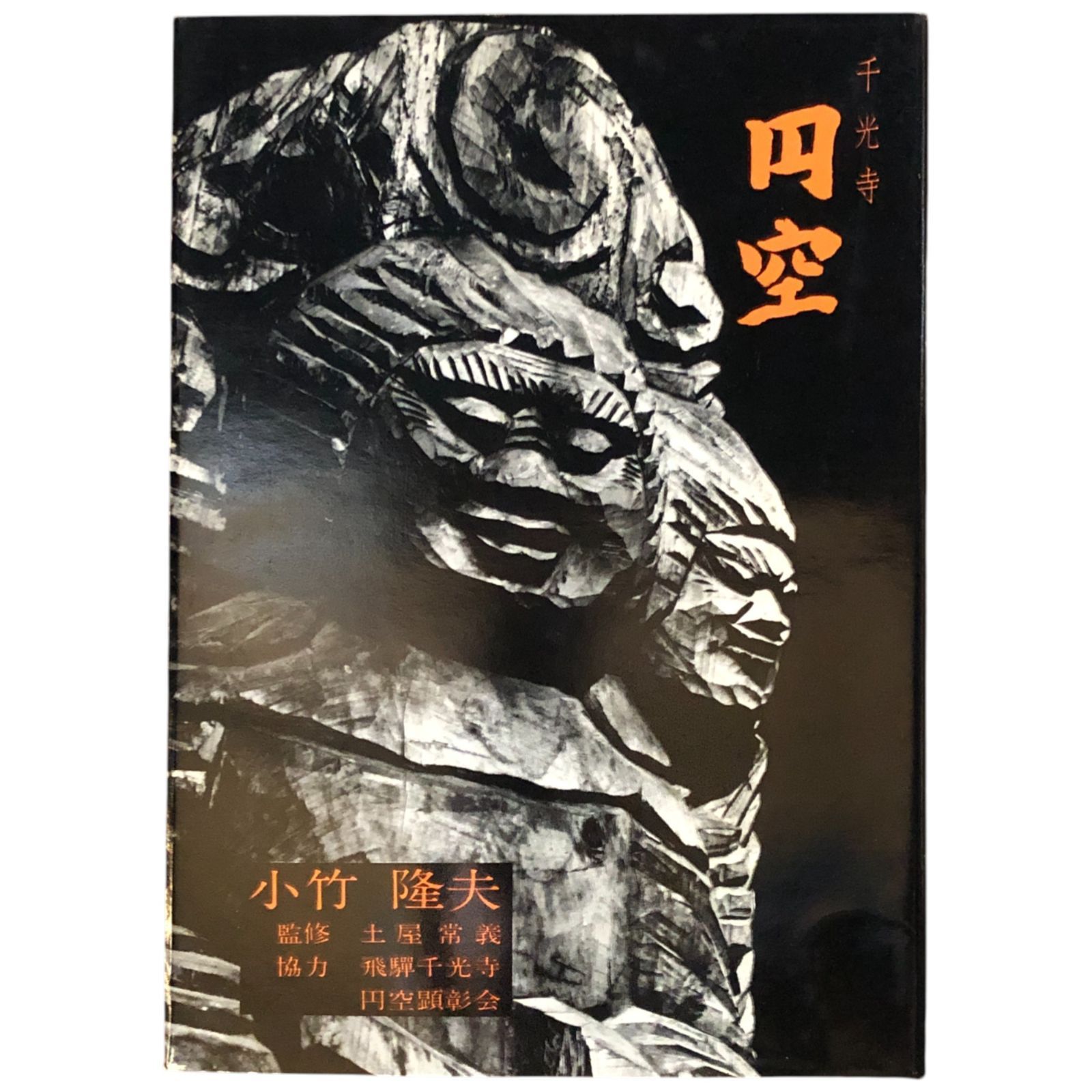 円空 : 千光寺 小竹隆夫 撮影 1973年 造形社 27cm aa15にynm1