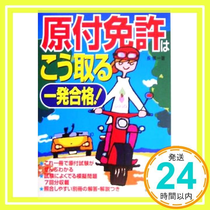 原付免許はこう取る 一発合格! Jun 01 2005 長 信一_03