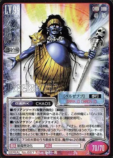 中古】女神転生(デビチル)カード SERIAL No.667：ベルゼブブ - メルカリ