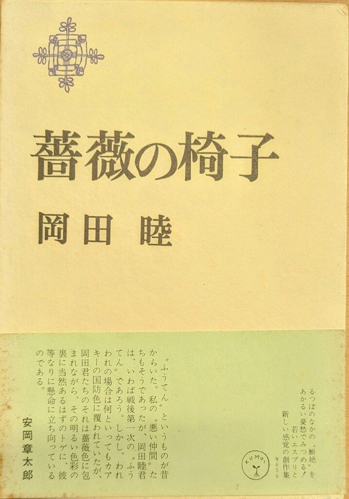 雲井書店 岡田睦 薔薇の椅子 初版