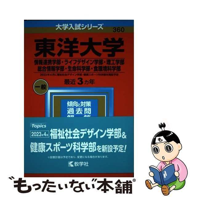 中古】 東洋大学 情報連携学部・ライフデザイン学部・理工学部 総合