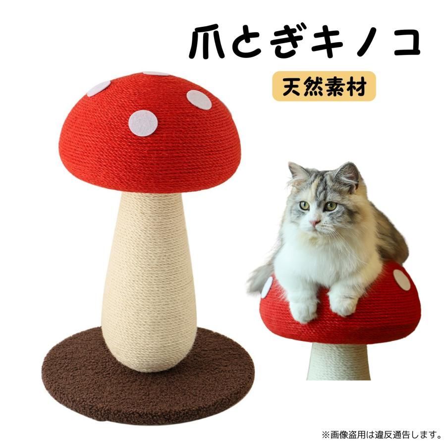 爪研ぎ 猫 爪とぎ 麻 麻紐 きのこ キャットタワー