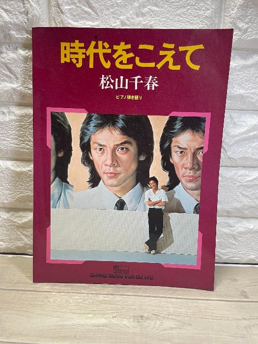 楽譜】松山千春 時代をこえて ピアノ弾き語り シンコー