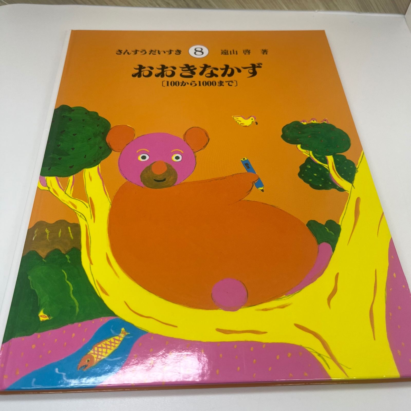 さんすうだいすき（1・2・3・4・5・6・7・8・9・10）初版第１刷 さんすうだいすき 全10巻 - 株式会社日本図書センター