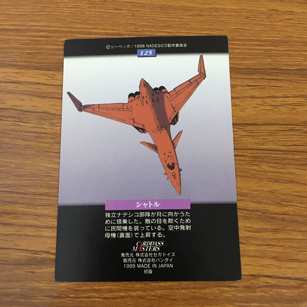 亜60 カード トレカ まとめ カードダスマスターズ 機動戦艦