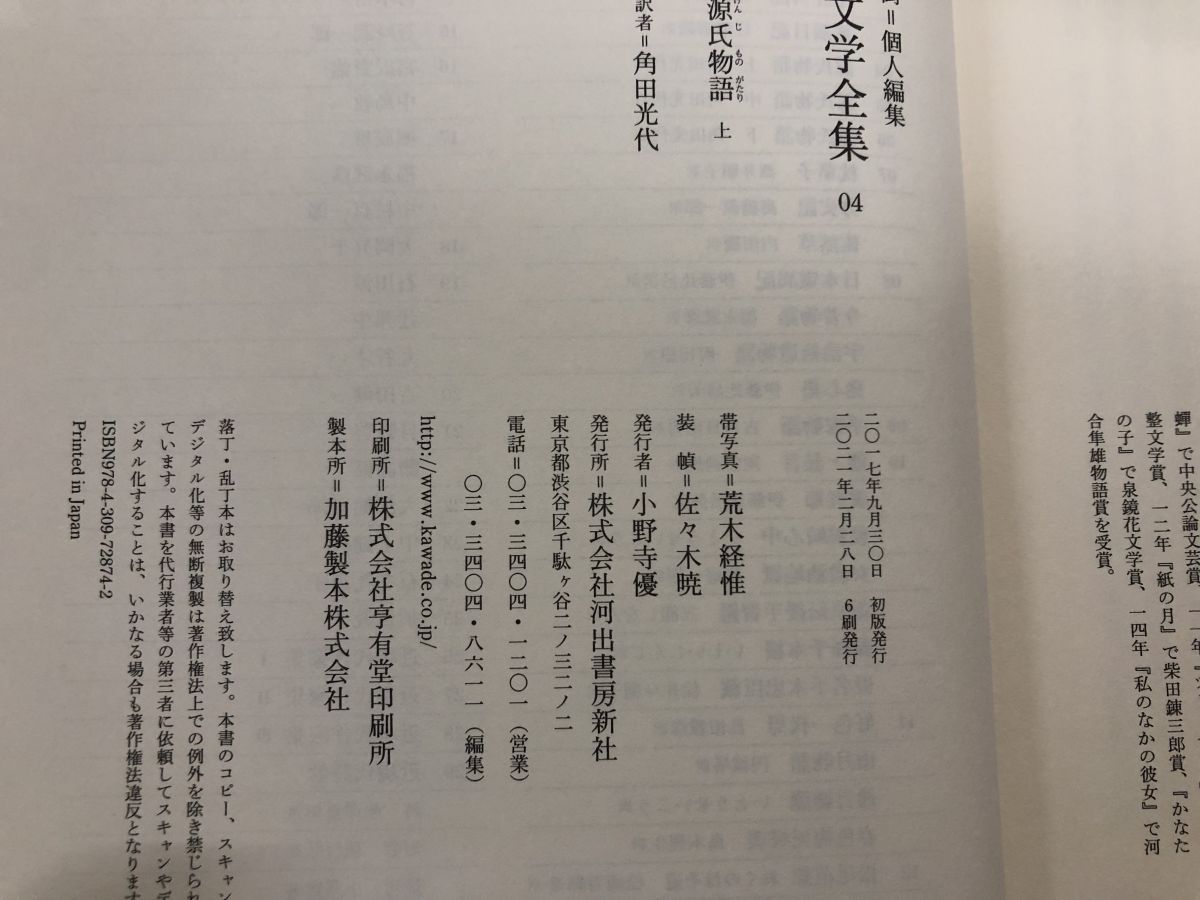日本文学全集 源氏物語(上下巻)、王朝日記随筆集 計3冊 源氏物語 上 :角田 光代 | 河出書房新社