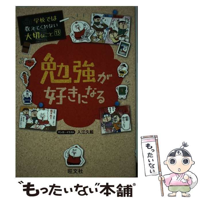 学校では教えてくれない大切なこと(13)勉強が好きになる 激安通販 ...