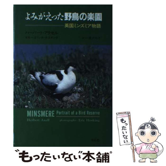 中古】 よみがえった野鳥の楽園 英国ミンズミア物語 / Axell Herbert、黒沢 令子 / 平凡社 - メルカリ