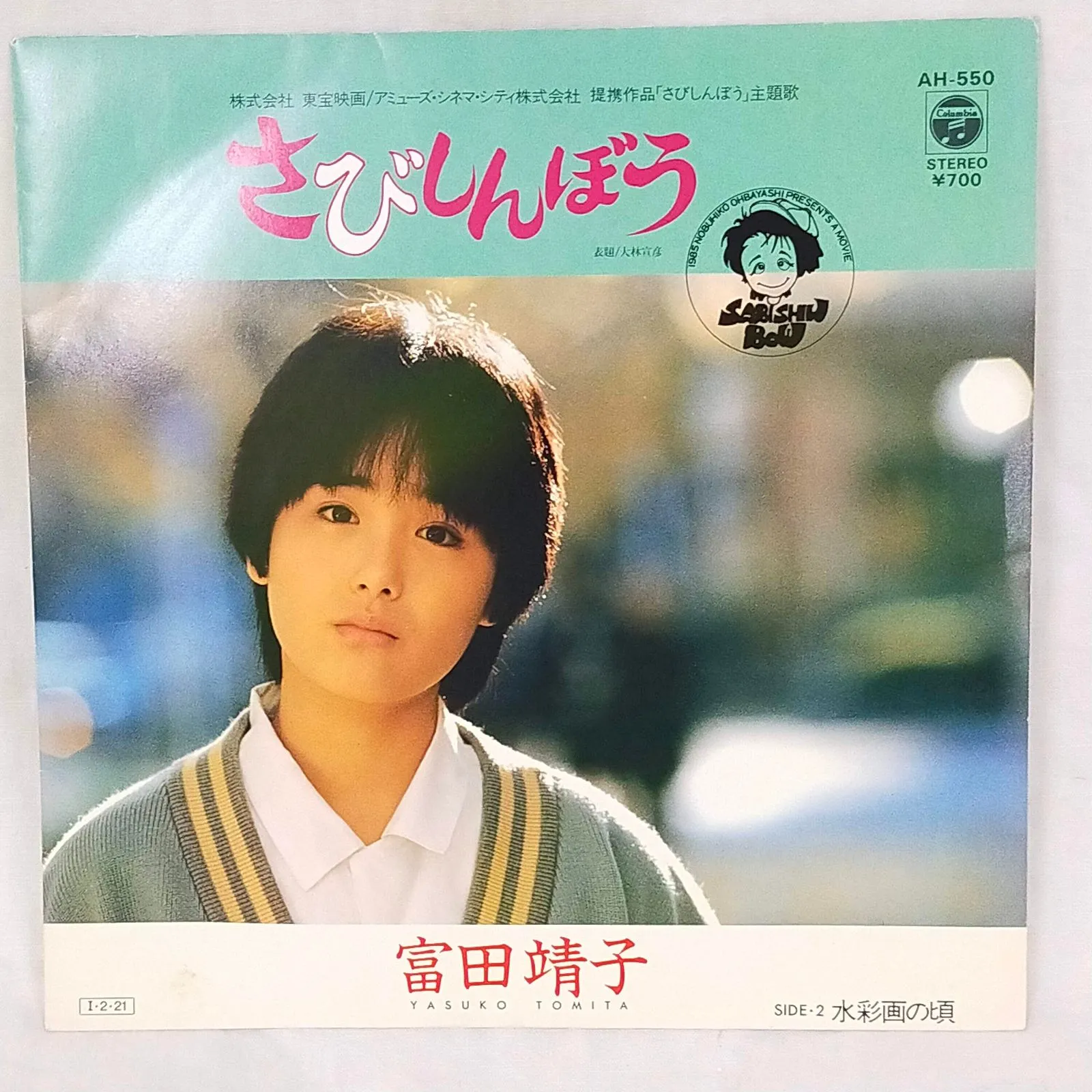 さびしんぼう　映画宣伝用B2ポスター　富田靖子　大林宣彦 さびしんぼう 映画宣伝用B2ポスター 富田靖子 大林宣彦 さびしんぼう