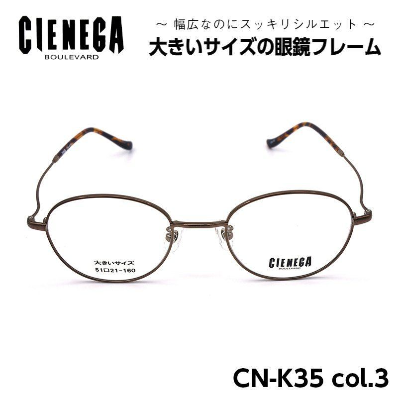 大きいサイズのメガネフレーム CIENEGA CN-K31 02 顔大きめ 新品