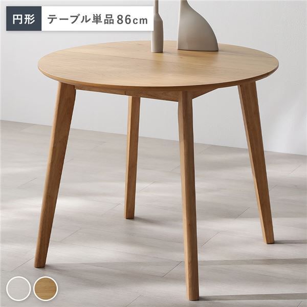 円形 ダイニングテーブル 単品 ナチュラル 天然木 コンパクト お手入れ簡単 アジャスター付き 食卓 食卓テーブル リビングテーブル 食卓机 ダイニング家具 インテリア家具 リビング家具 生活家具 インテリア用品 インテリア雑貨 リビング ダイニング 組立品
