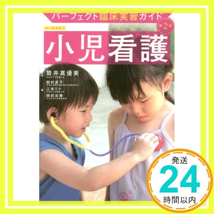 小児看護 第2版 (パーフェクト臨床実習ガイド) [Mar 17， 2017
