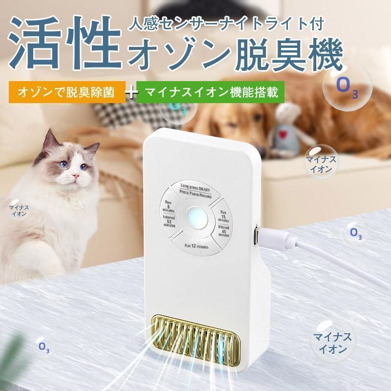【新品未使用 オゾン発生器】 脱臭機 タバコ ペット 匂い 脱臭機 人感センサーナイトライト付 ペット 強力 トイレ 小型 除