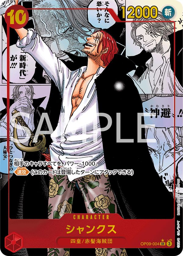 ONE PIECEカードゲーム シャンクス 【SR】 OP09-004 ワンピース
