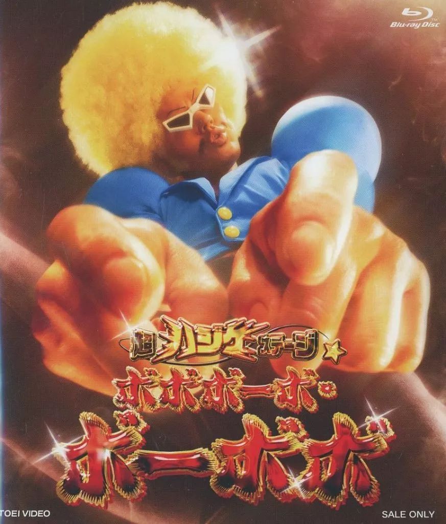 その他Blu-ray Disc 超ハジケステージ ボボボーボ ボーボボ 予約版