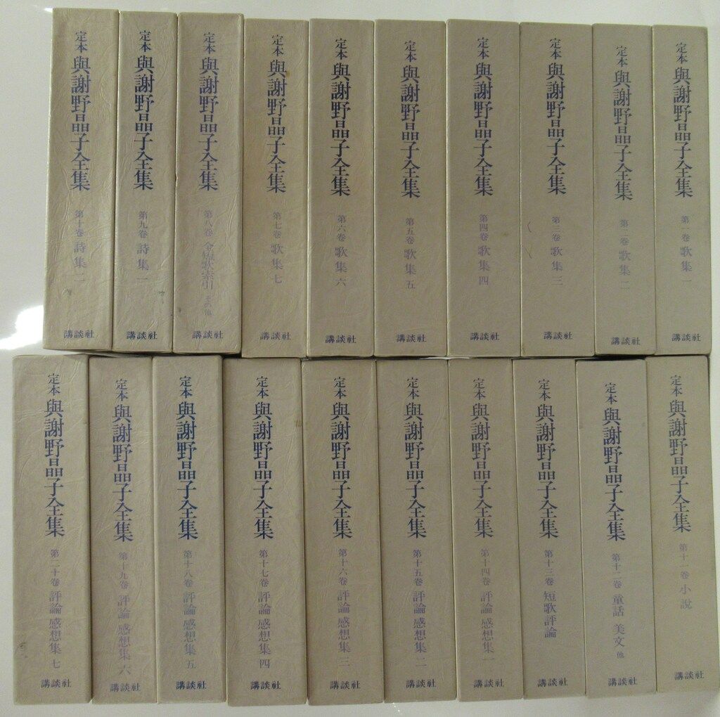 与謝野晶子 定本 与謝野晶子全集 全20冊揃