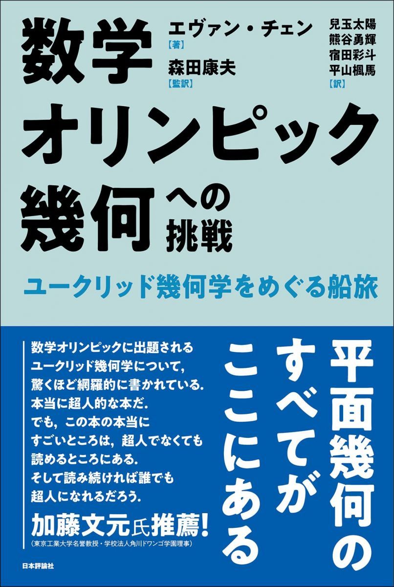 数学オリンピック幾何への挑戦 ユークリッド幾何学をめぐる船旅