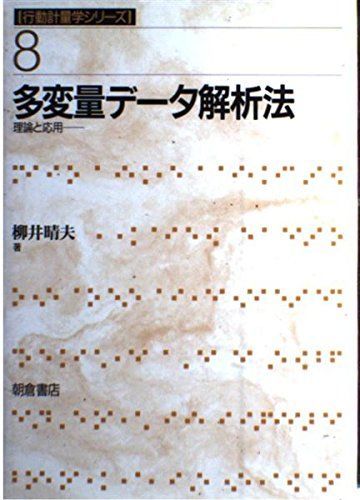 多変量デ-タ解析法: 理論と応用 (行動計量学シリーズ 8)
