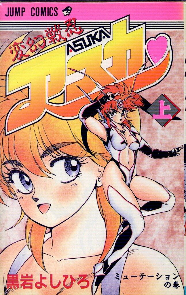 変幻戦忍アスカ　黒岩よしひろ　⭐️上下巻　復刊　レア⭐️ 集英社 変幻戦忍アスカ 上 | 黒岩 よしひろ |本 | 通販 | Amazon