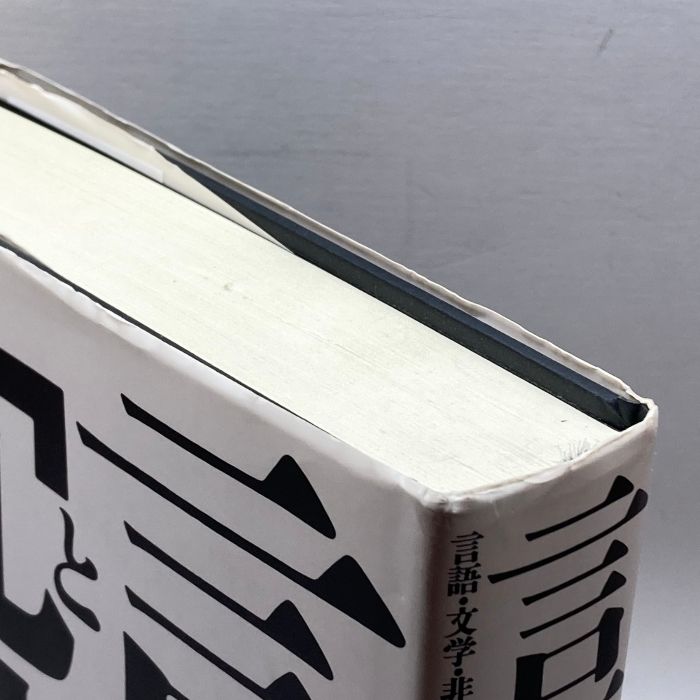 言語と沈黙―言語・文学・非人間的なるものについて せりか書房