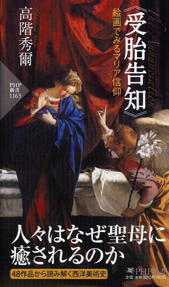 品質保証，100%新品 《受胎告知》絵画でみるマリア信仰 (PHP新書) その他