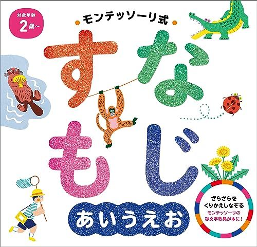 モンテッソーリ式 すなもじ あいうえお (モンテッソーリ式 すなもじシリーズ)