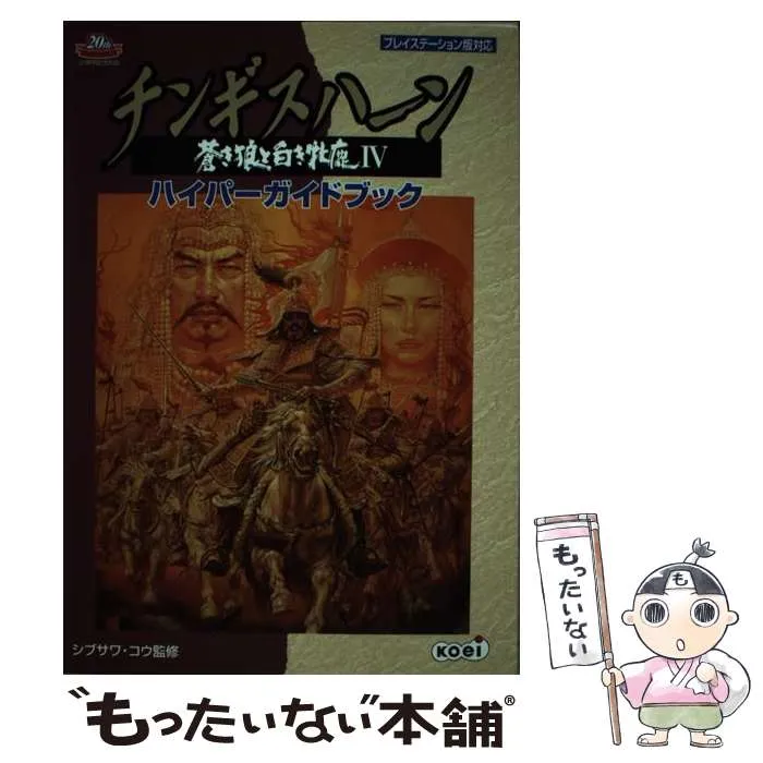 2025年最新】チンギスハーン 蒼き狼と白き牝鹿 4の人気アイテム - メルカリ