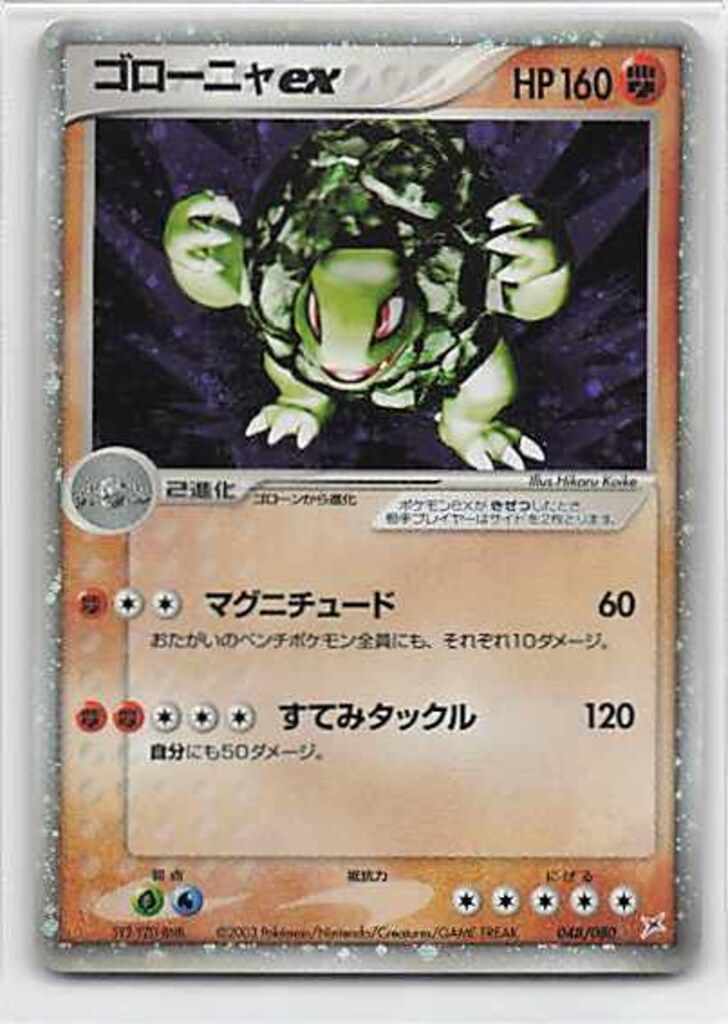 Pokemon ex1 048/080 ゴローニャex(EDITIONなし) ☆ - メルカリ
