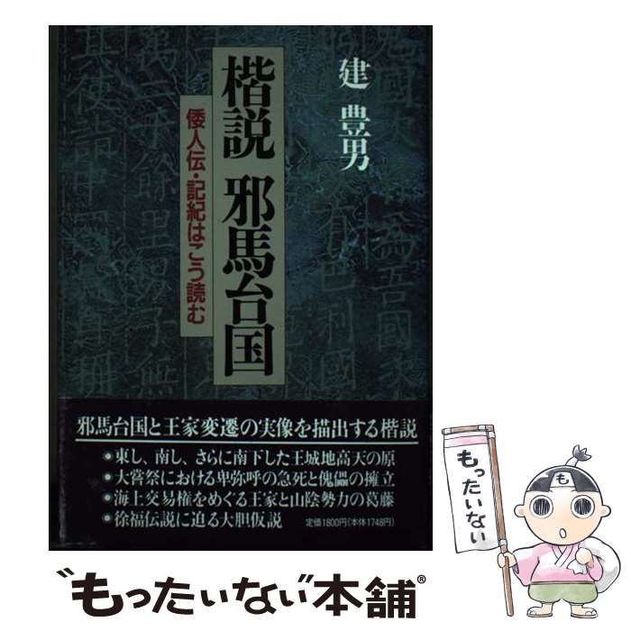 【中古】 楷説邪馬台国 倭人伝・記紀はこう読む/新人物往来社/建豊男 楷説 邪馬台国 倭人伝・記紀はこう読む / 建 豊男 / 新人物往来