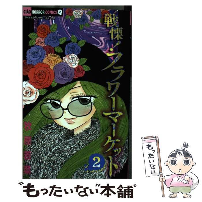 戦慄!フラワーマーケット 2/牧原 若菜 中古】 戦慄!フラワーマーケット 2 (ちゃおホラーコミックス) / 牧原