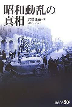 【中古-非常に良い】 昭和動乱の真相 (中公文庫BIBLIO)